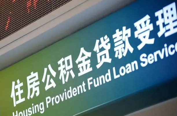 阜新孝感公积金代办提取（孝感公积金代办提取流程）